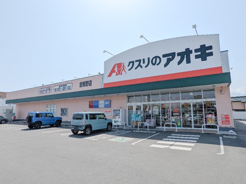 ドラックストア　クスリのアオキ倉賀野店（ドラッグストア）まで812m