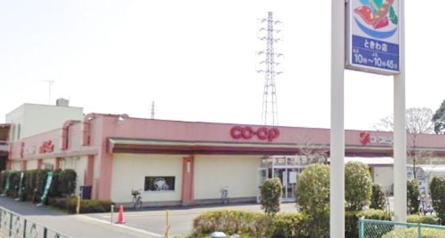 スーパー　コープときわ店（スーパー）まで1313m