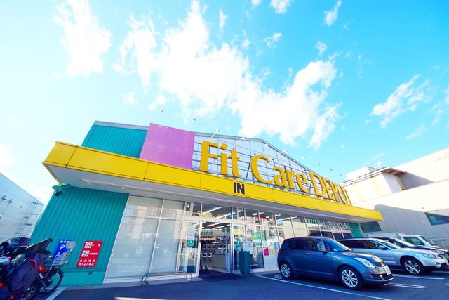 ドラックストア　Fit　Care　DEPOT片倉店（ドラッグストア）まで530m