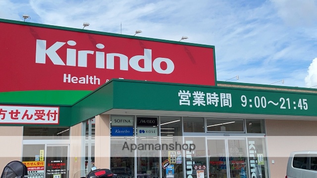 ドラックストア　キリン堂（ドラッグストア）まで202m