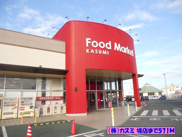 スーパー　（株）カスミ 境店（スーパー）まで571m