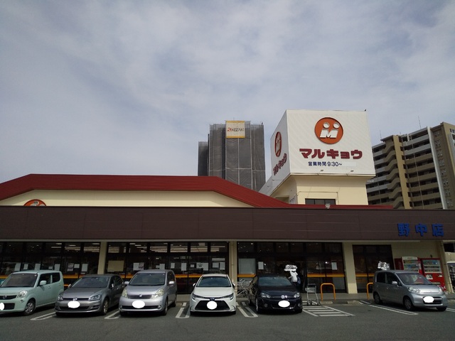 スーパー　マルキョウ　野中店（スーパー）まで240m