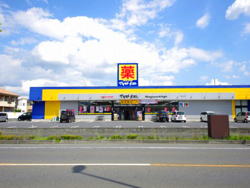 ドラックストア　マツモトキヨシ宇都宮テクノポリス店（ドラッグストア）まで213m