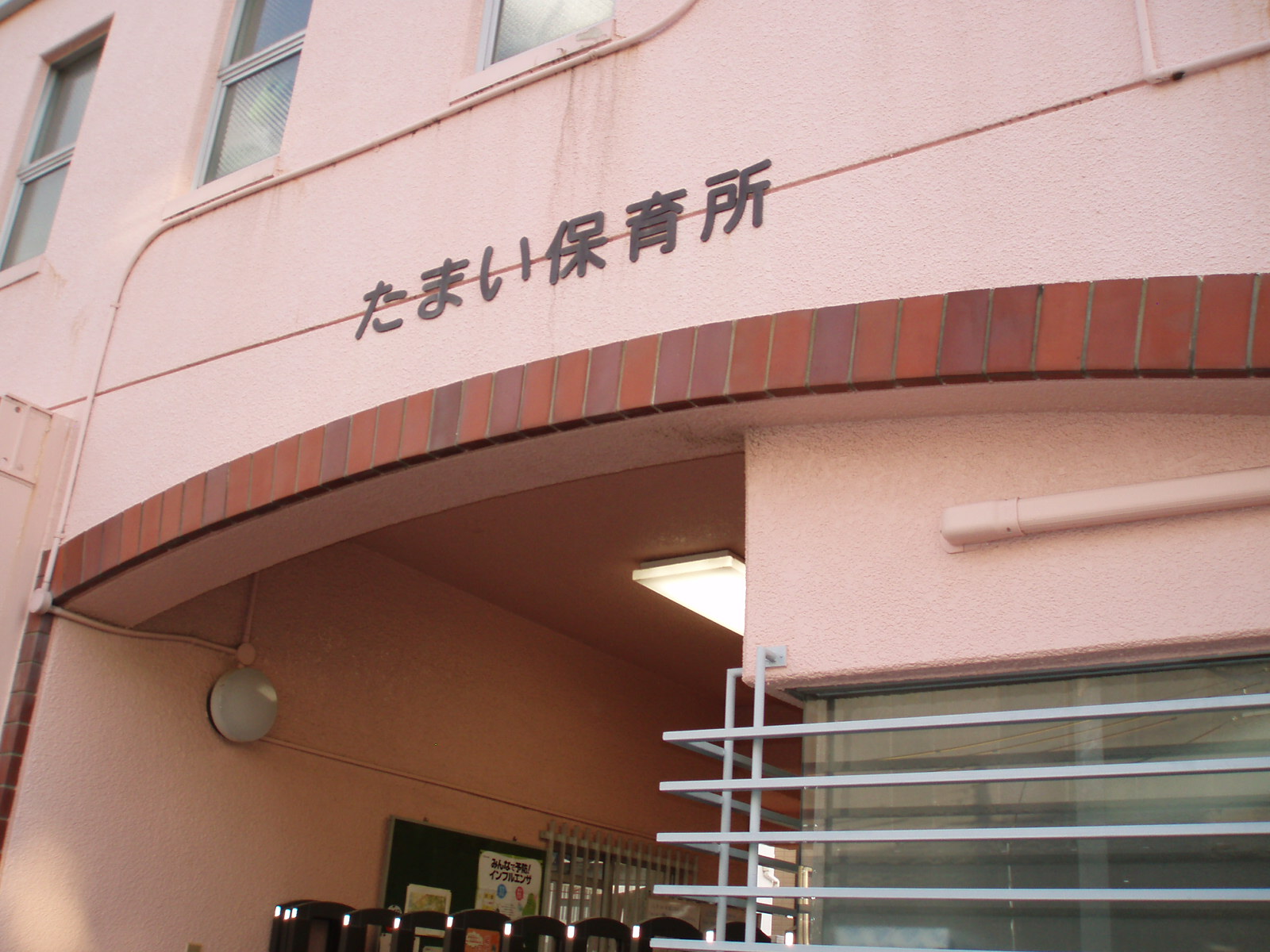 幼稚園・保育園　たまい保育所（幼稚園・保育園）まで756m