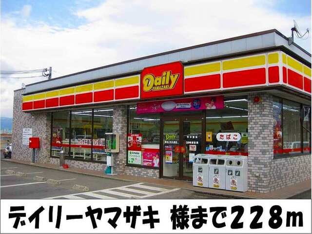 コンビニ　デイリーヤマザキ　様（コンビニ）まで228m