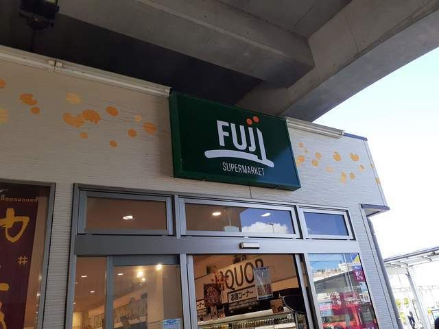 スーパー　FUJI南多摩駅前店（スーパー）まで650m