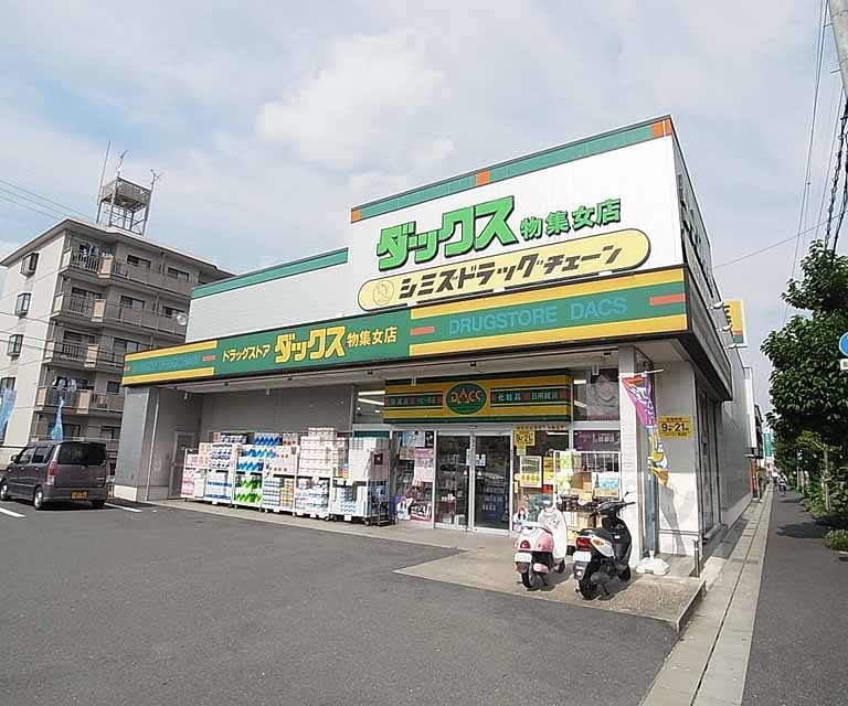 ドラックストア　ダックス　物集女店（ドラッグストア）まで210m