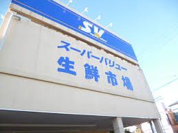 スーパー　スーパーバリュー川口伊刈店（スーパー）まで670m