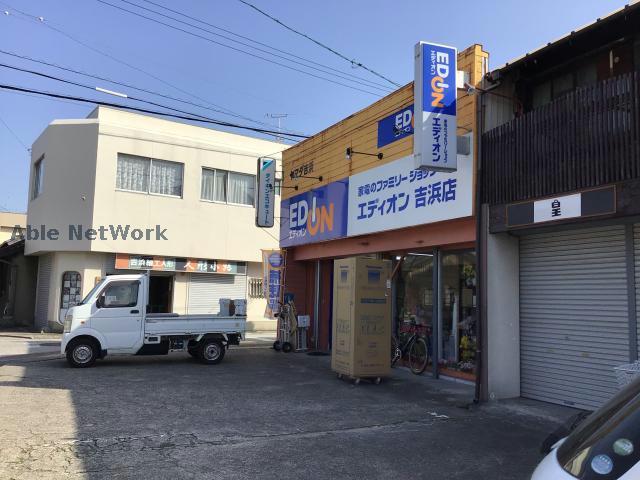 その他　エディオン吉浜店