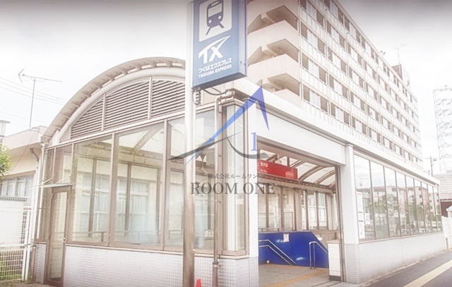 その他　青井駅（その他）まで1350m