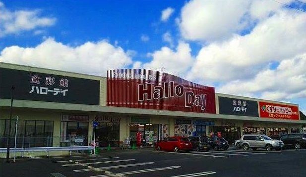 スーパー　ハローディ（スーパー）まで3400m