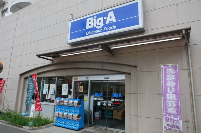 ホームセンター　ビッグ・エー西東京谷戸町店（ホームセンター）まで1640m