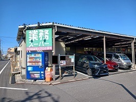 スーパー　業務スーパー（スーパー）まで590m