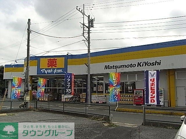 ドラックストア　マツモトキヨシ（ドラッグストア）まで800m