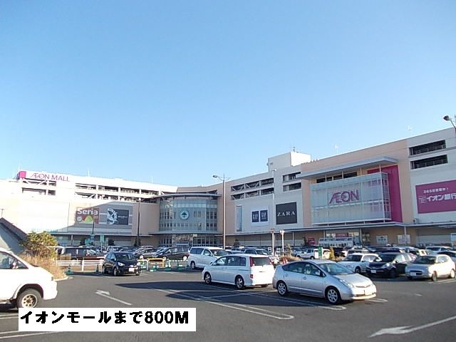 ショッピングセンター　イオンモール（ショッピングセンター）まで800m