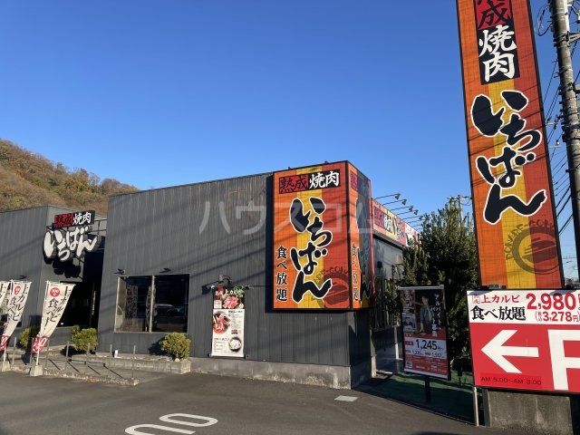 飲食店　熟成焼肉いちばん 秦野河原町店（飲食店）まで1104m