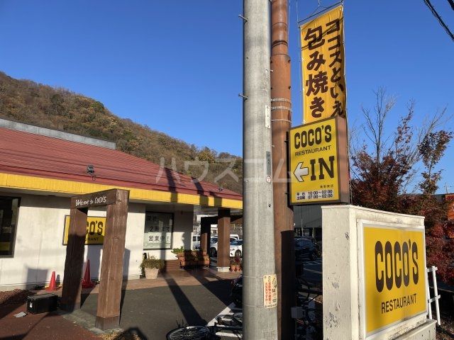 飲食店　ココス 秦野東店（飲食店）まで1157m