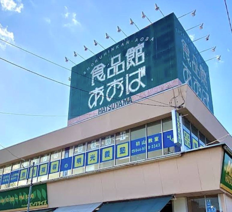 スーパー　食品館あおば 初山店（スーパー）まで788m