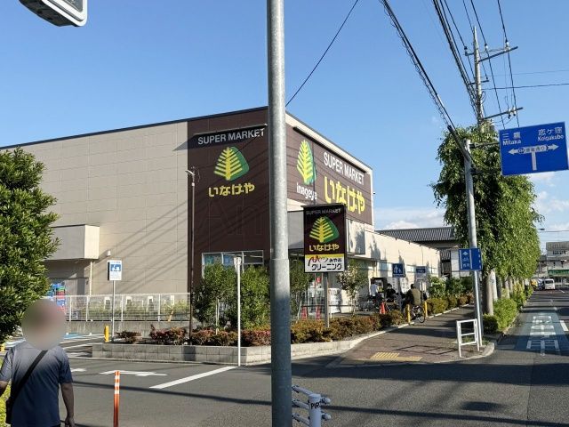 スーパー　いなげや小金井東町店（スーパー）まで318m