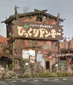 飲食店　びっくりドンキー 尼崎西店（飲食店）まで568m