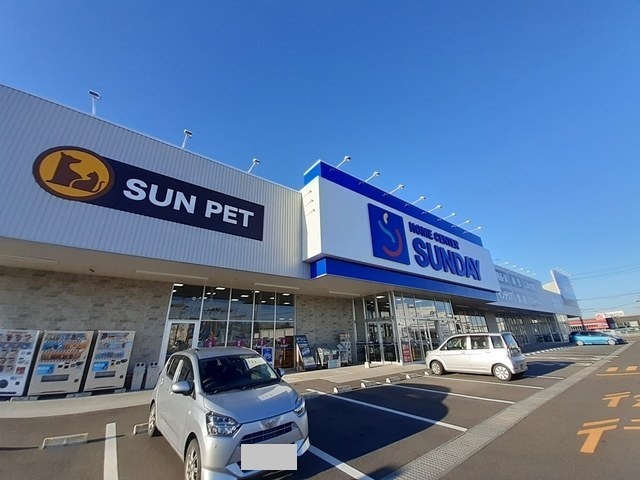 ホームセンター　SUNDAY（ホームセンター）まで4300m