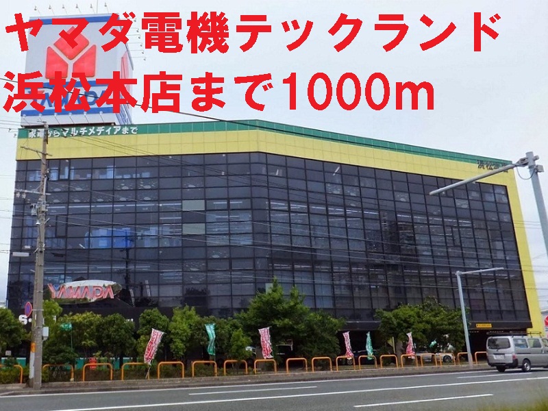その他　ヤマダ電機（その他）まで1000m