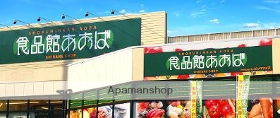 スーパー　食品館あおば本羽田店（スーパー）まで345m