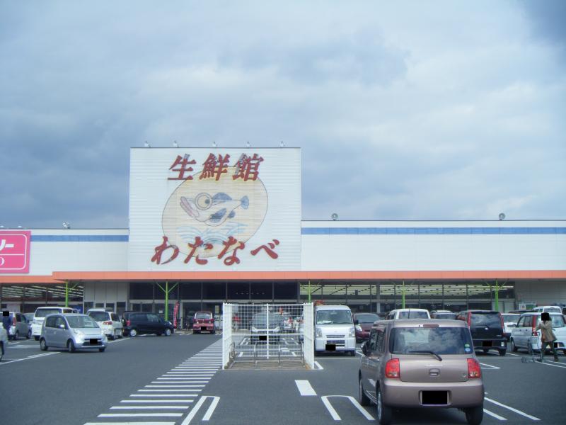 スーパー　わたなべ生鮮館玉野店（スーパー）まで943m