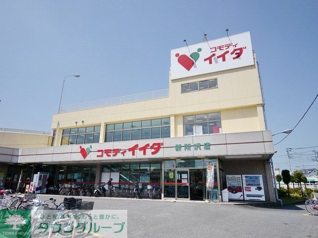 スーパー　コモディイイダ新所沢店（スーパー）まで863m