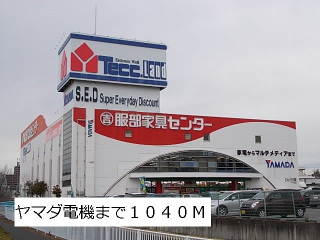 その他　ヤマダ電機まで1040m