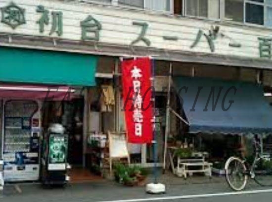 スーパー　初台スーパー百貨店（スーパー）まで600m
