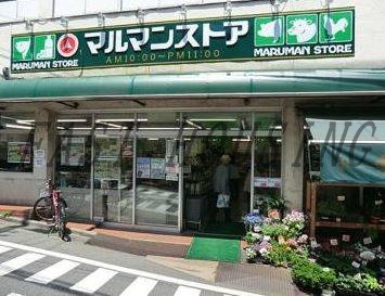 スーパー　マルマンストア参宮橋店（スーパー）まで822m