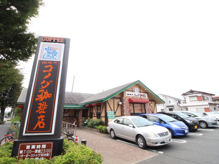 飲食店　コメダ珈琲店府中白糸台店（飲食店）まで200m