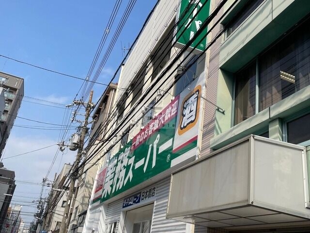 スーパー　業務スーパー日本橋店（スーパー）まで414m