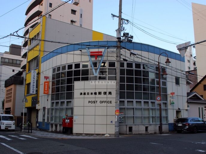 郵便局　浪速日本橋郵便局（郵便局）まで334m