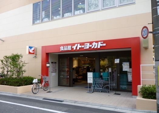 スーパー　イトーヨーカドー 食品館早稲田店（スーパー）まで391m