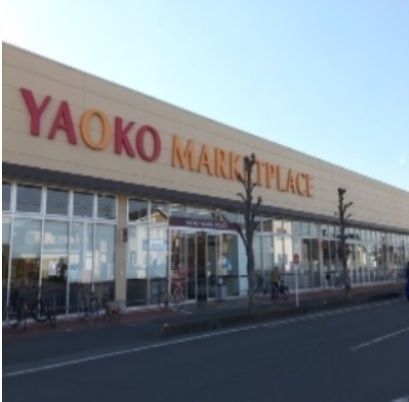 スーパー　ヤオコー（スーパー）まで400m