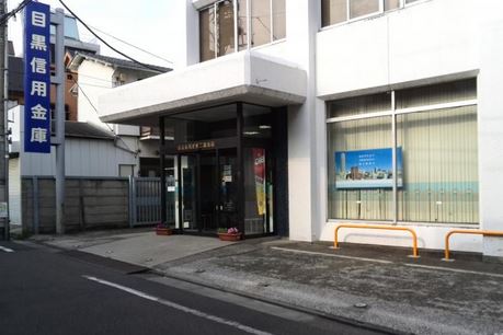 銀行　目黒信用金庫二葉支店（銀行）まで631m