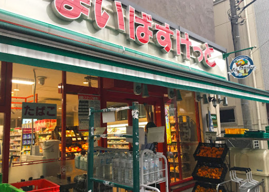 スーパー　まいばすけっと 渋谷本町2丁目店（スーパー）まで767m