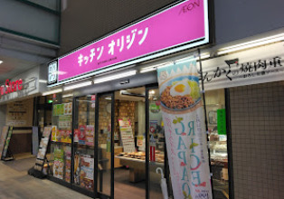 飲食店　キッチンオリジン 荏原中延店（飲食店）まで354m