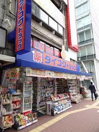 ドラックストア　ダイコクドラッグＮＥＷ梅新店（ドラッグストア）まで409m
