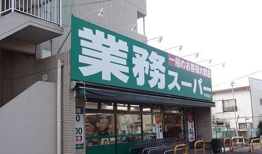 スーパー　業務スーパー芹が谷店（スーパー）まで487m