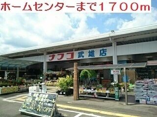 ホームセンター　ナフコ　武雄店（ホームセンター）まで1700m