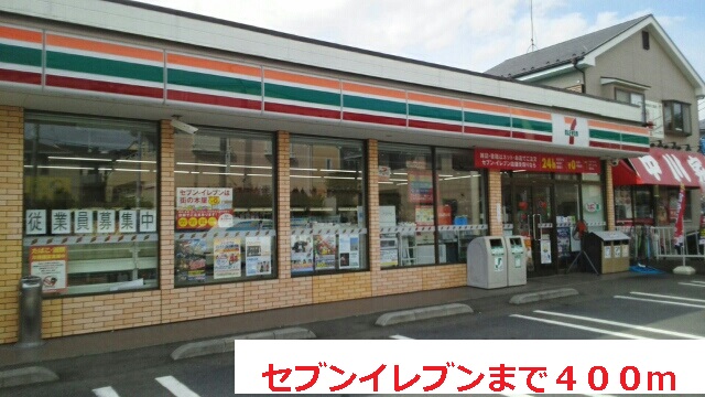 コンビニ　セブンイレブン（コンビニ）まで400m