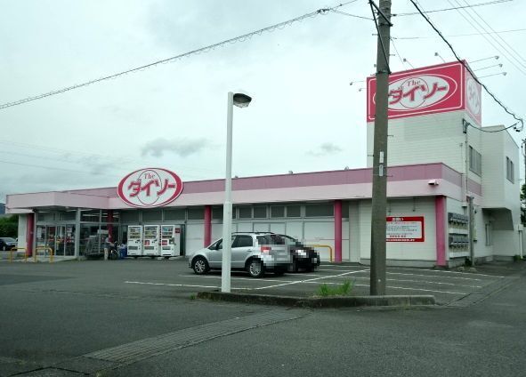その他　ダイソー　金谷栄町店（その他）まで1500m