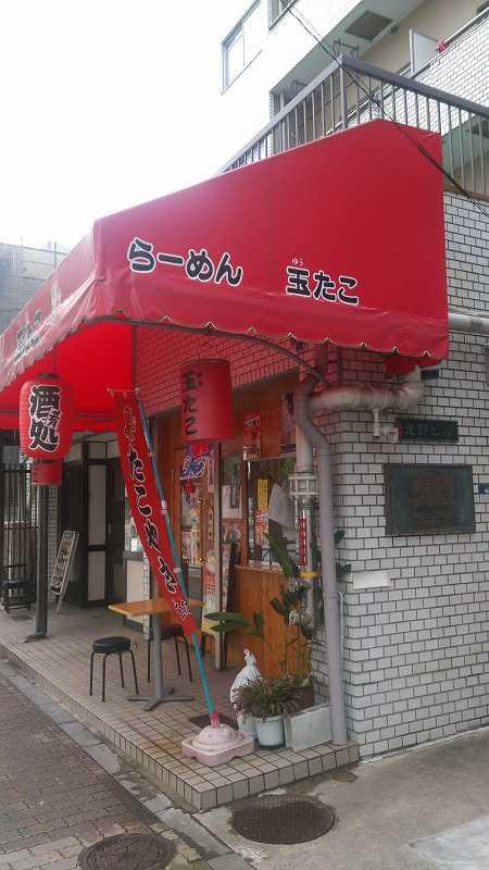 飲食店　ラーメン 玉たこ（飲食店）まで578m