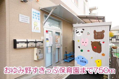 幼稚園・保育園　おゆみ野すきっぷ保育園（幼稚園・保育園）まで750m
