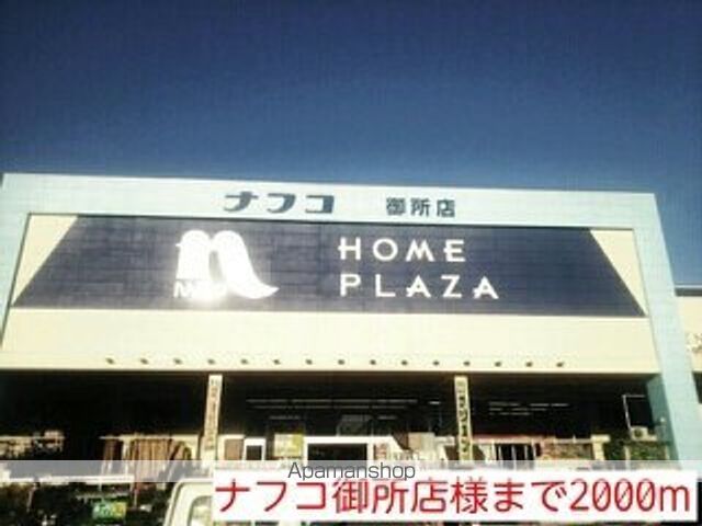 その他　ナフコ御所店様（その他）まで2000m