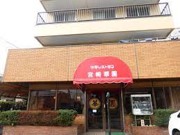 飲食店　宮崎華園（飲食店）まで509m