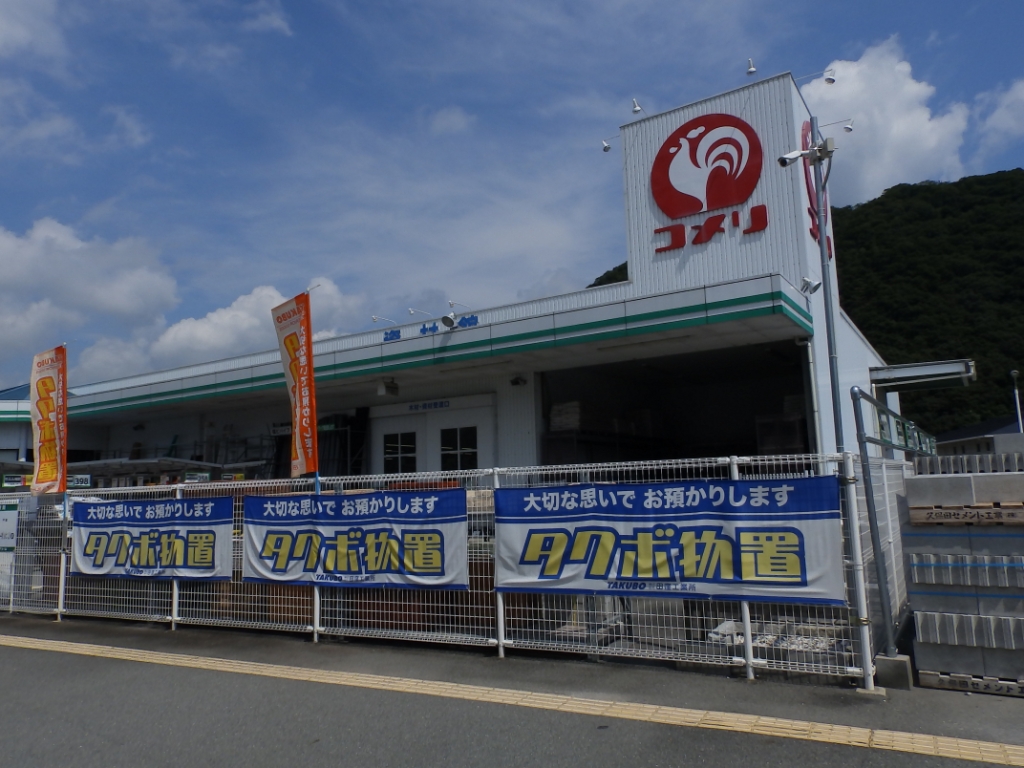 ホームセンター　コメリハード&グリーン兵庫龍野店（ホームセンター）まで1881m